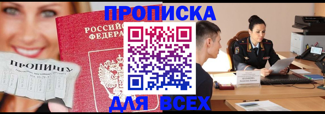 прописка 2025 в Десногорске